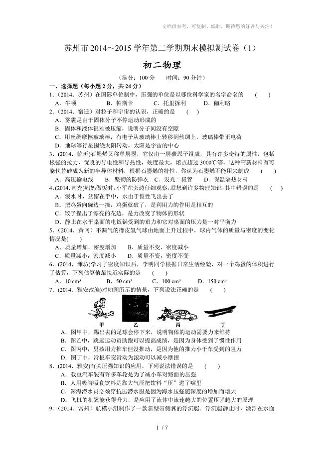 江苏省苏州市第二学期期末模拟测试卷初二物理