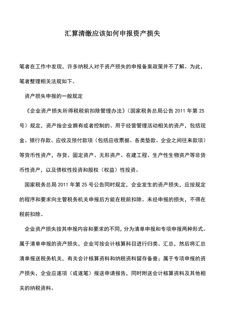 会计实务：汇算清缴应该如何申报资产损失.doc_第1页