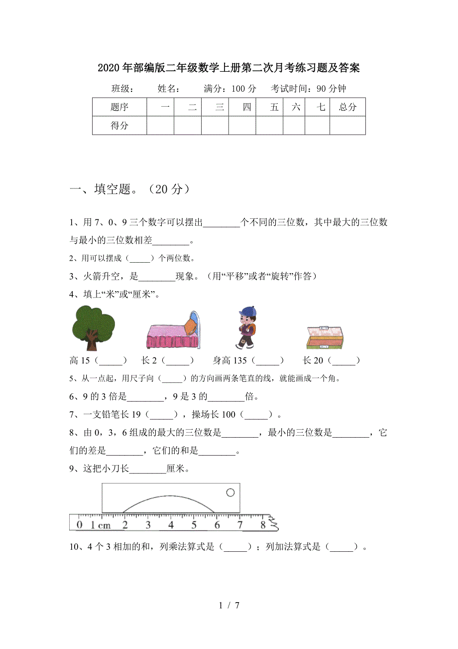 2020年部编版二年级数学上册第二次月考练习题及答案.doc_第1页