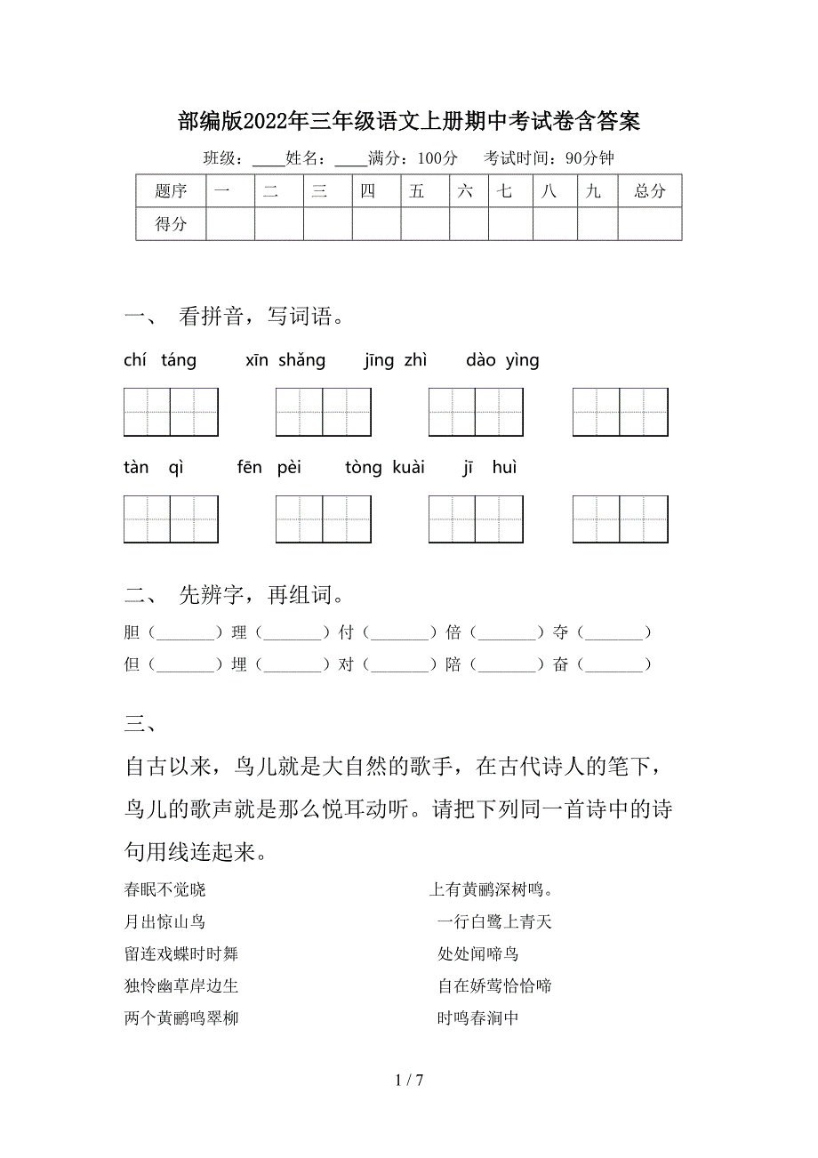 部编版2022年三年级语文上册期中考试卷含答案.doc_第1页