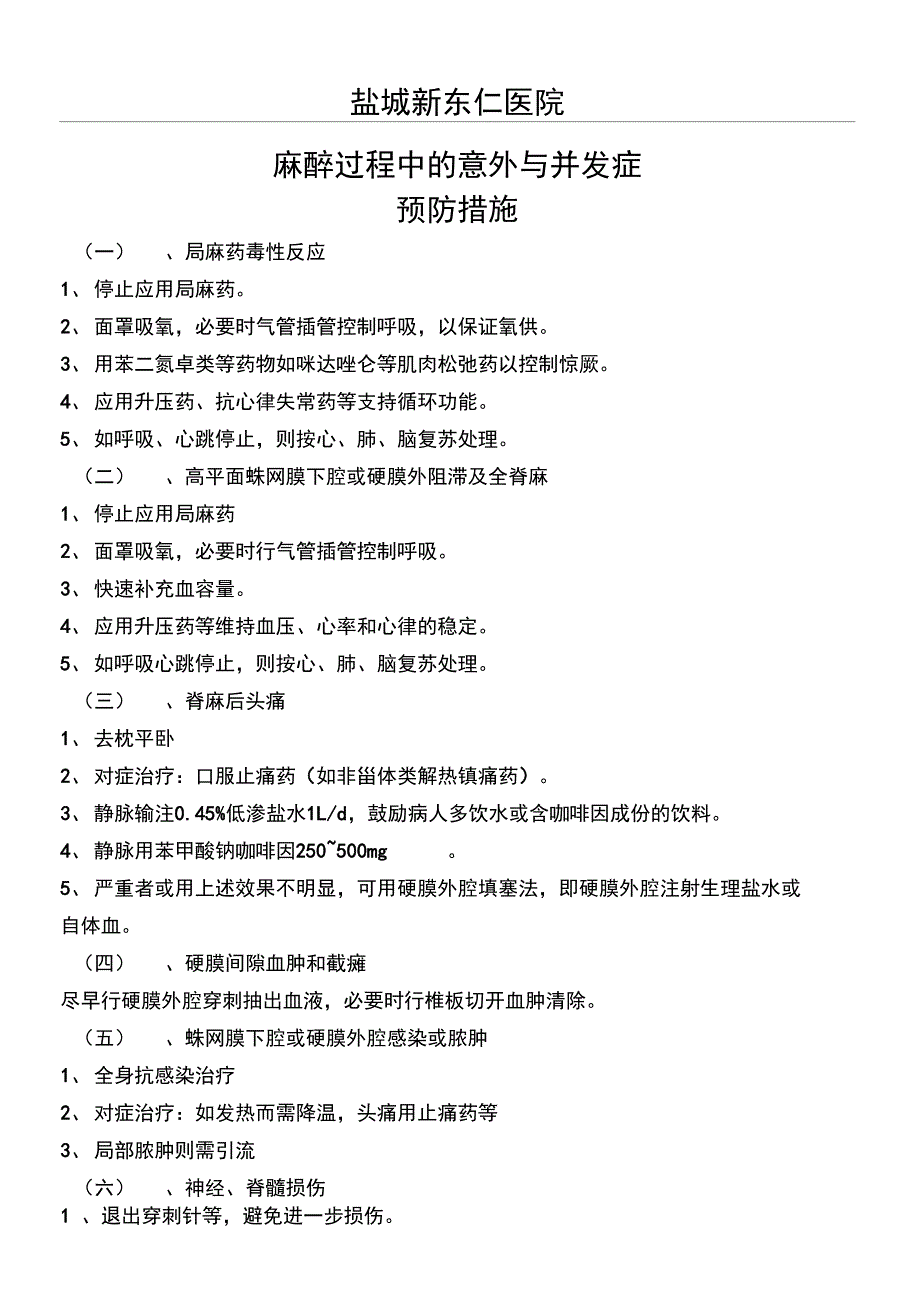 麻醉过程中的意外与并发症预防措施_第1页