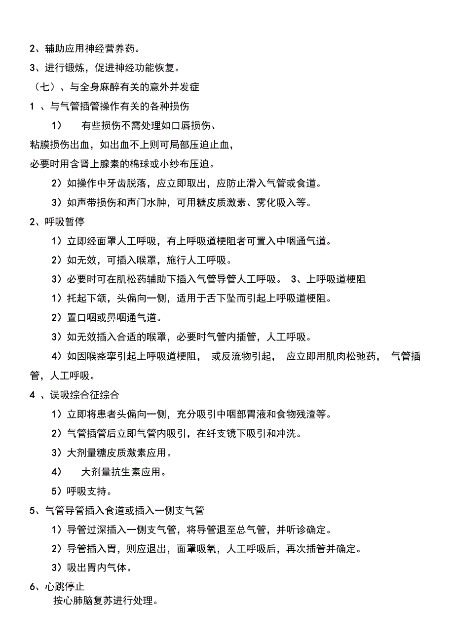 麻醉过程中的意外与并发症预防措施_第2页