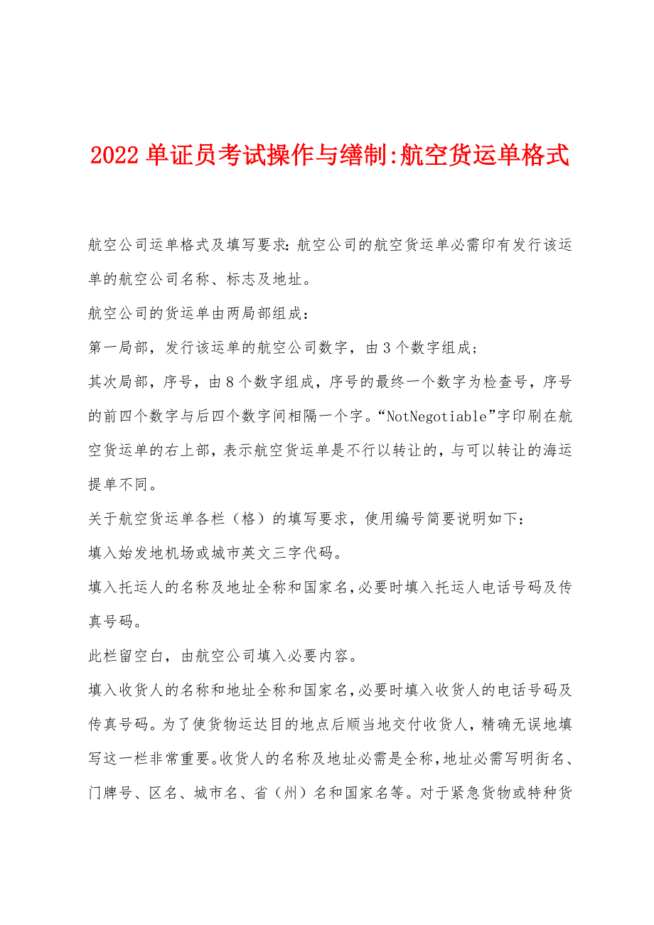 2022年单证员考试操作与缮制-航空货运单格式.docx_第1页