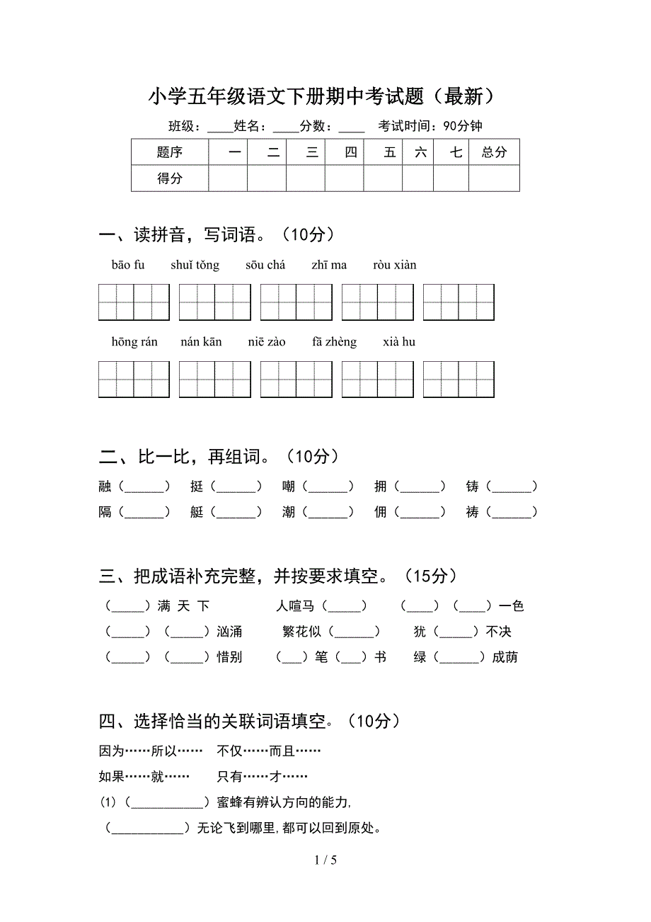 小学五年级语文下册期中考试题(最新).doc_第1页