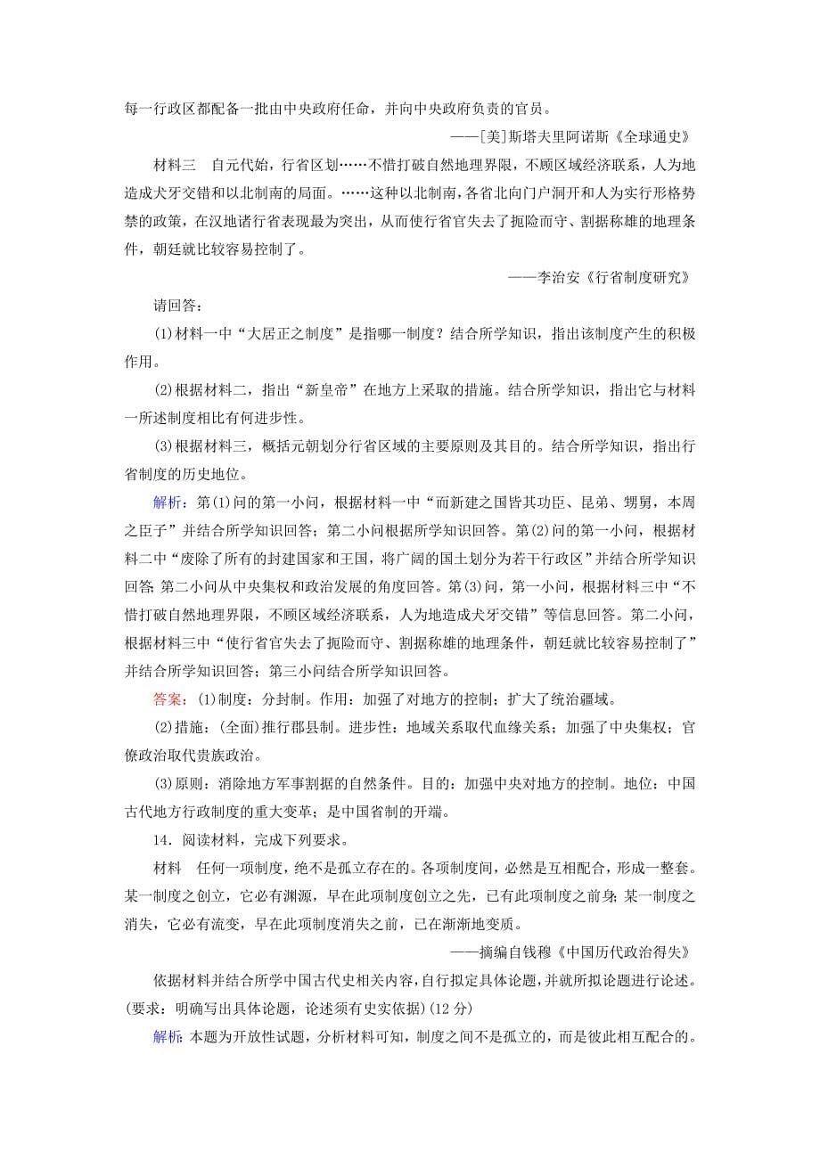 2021新高考历史一轮总复习课后限时集训2古代政治制度的成熟与专制集权的不断加强岳麓版_第5页