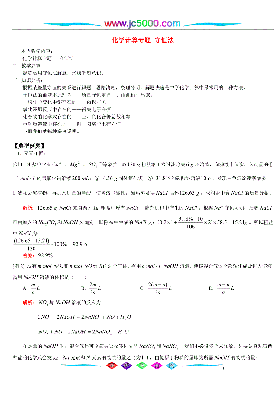 化学计算专题守恒法人教版_第1页