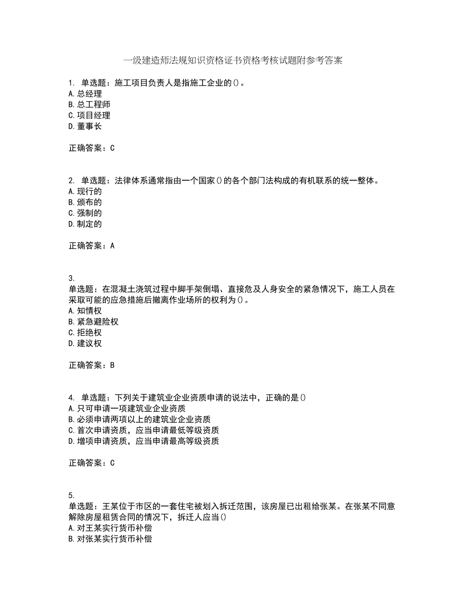 一级建造师法规知识资格证书资格考核试题附参考答案8_第1页