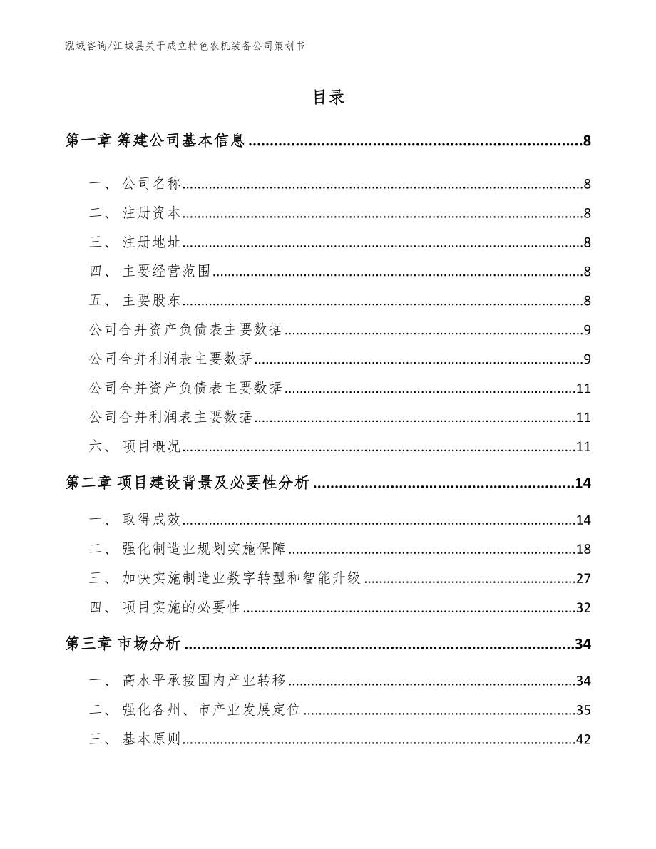 江城县关于成立特色农机装备公司策划书_范文参考_第2页