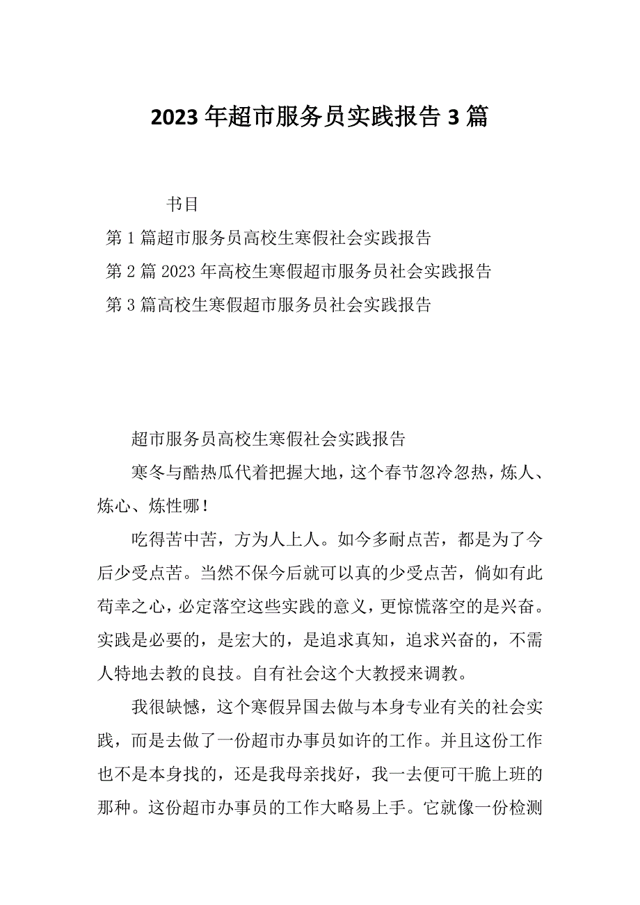 2023年超市服务员实践报告3篇_第1页