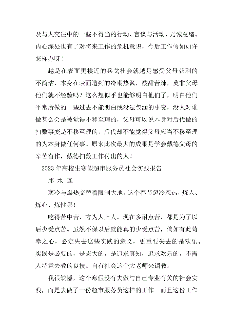 2023年超市服务员实践报告3篇_第4页