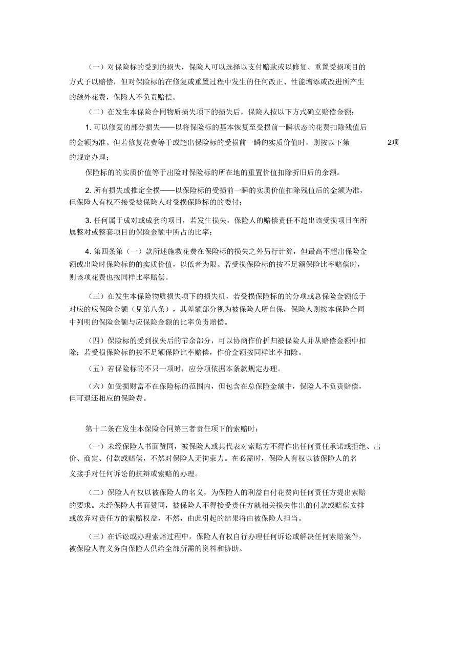 建筑工程切险保险合同.doc_第5页