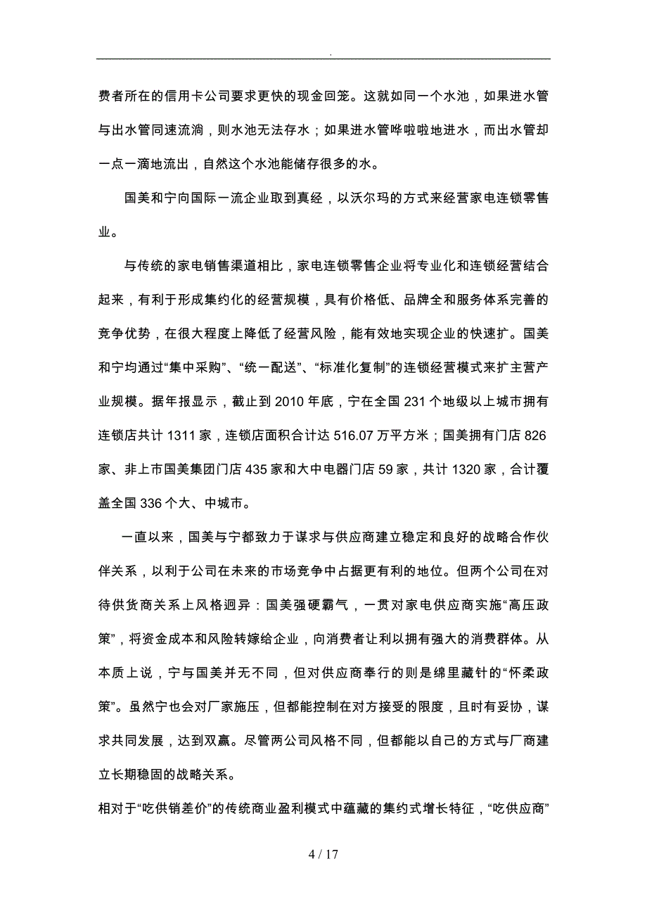 国美PK苏宁类金融模式的风险与创新_第4页