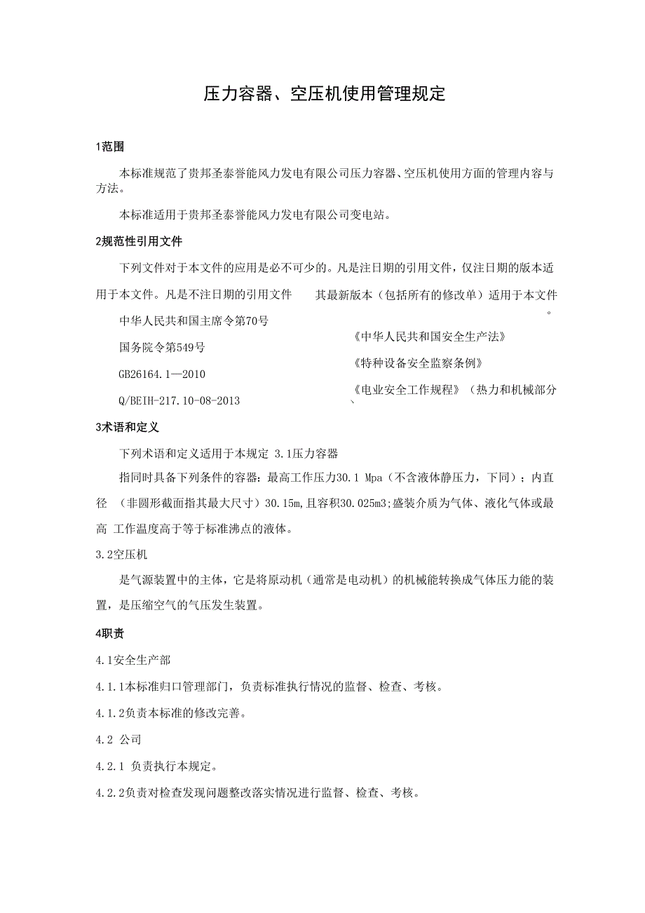 143压力容器、空压机使用管理规定_第4页