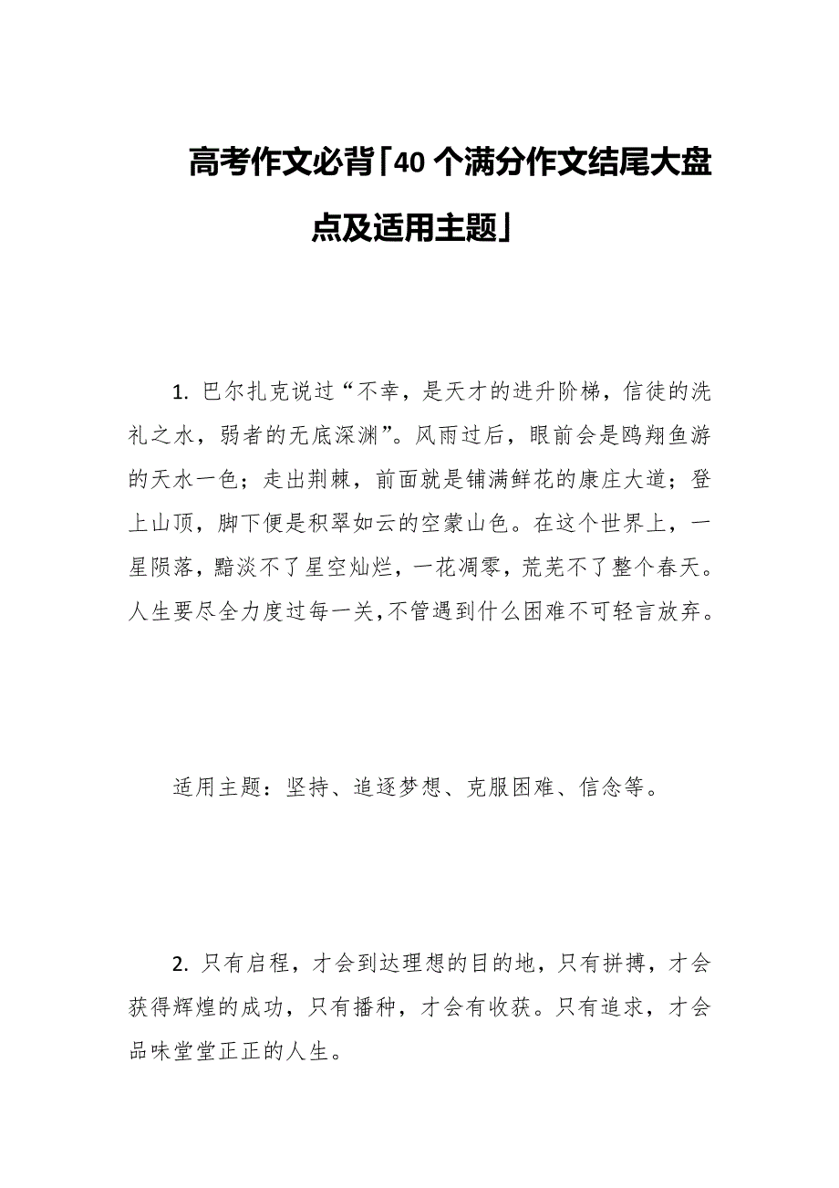 高考作文必背「40个满分作文结尾大盘点及适用主题」_第1页