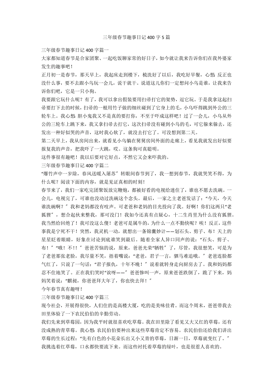 三年级春节趣事日记400字5篇_第1页