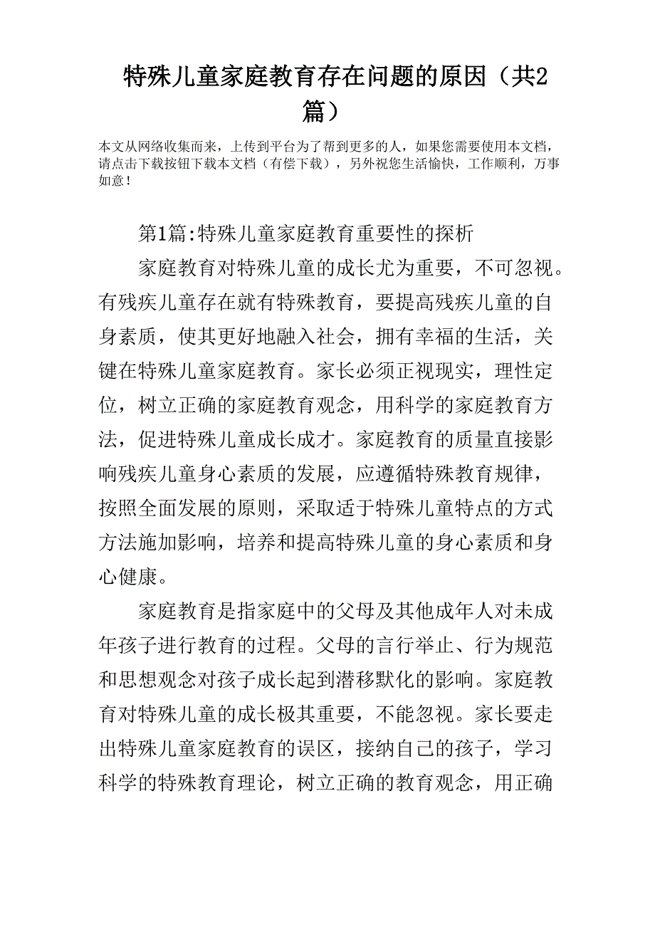 特殊儿童家庭教育存在问题的原因(共2篇)_第1页