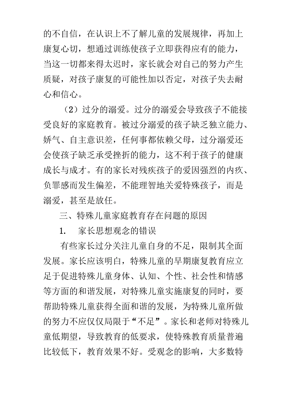 特殊儿童家庭教育存在问题的原因(共2篇)_第4页