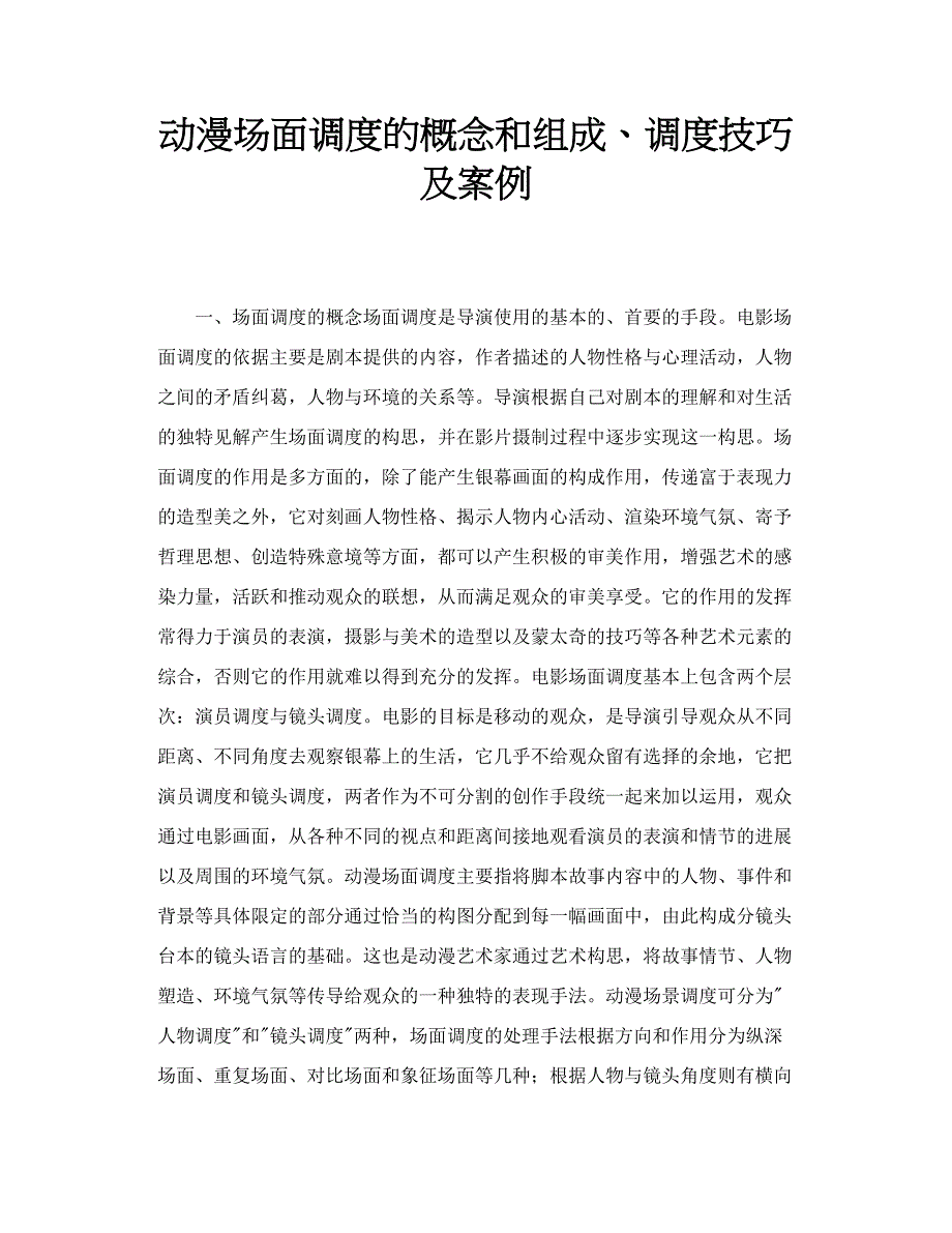 动漫场面调度的概念和组成、调度技巧及案例_第1页