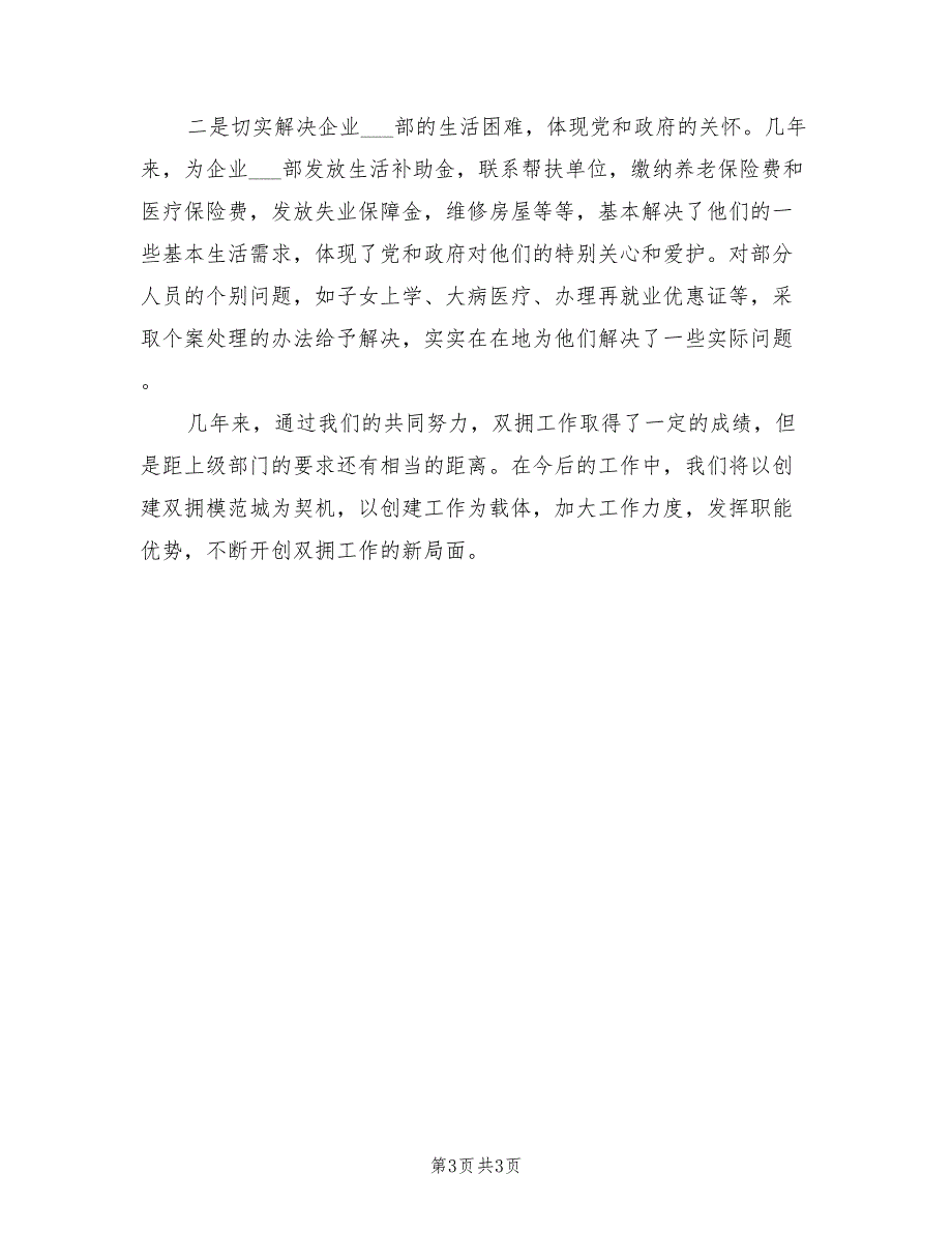 2022年人事局双拥个人工作总结_第3页