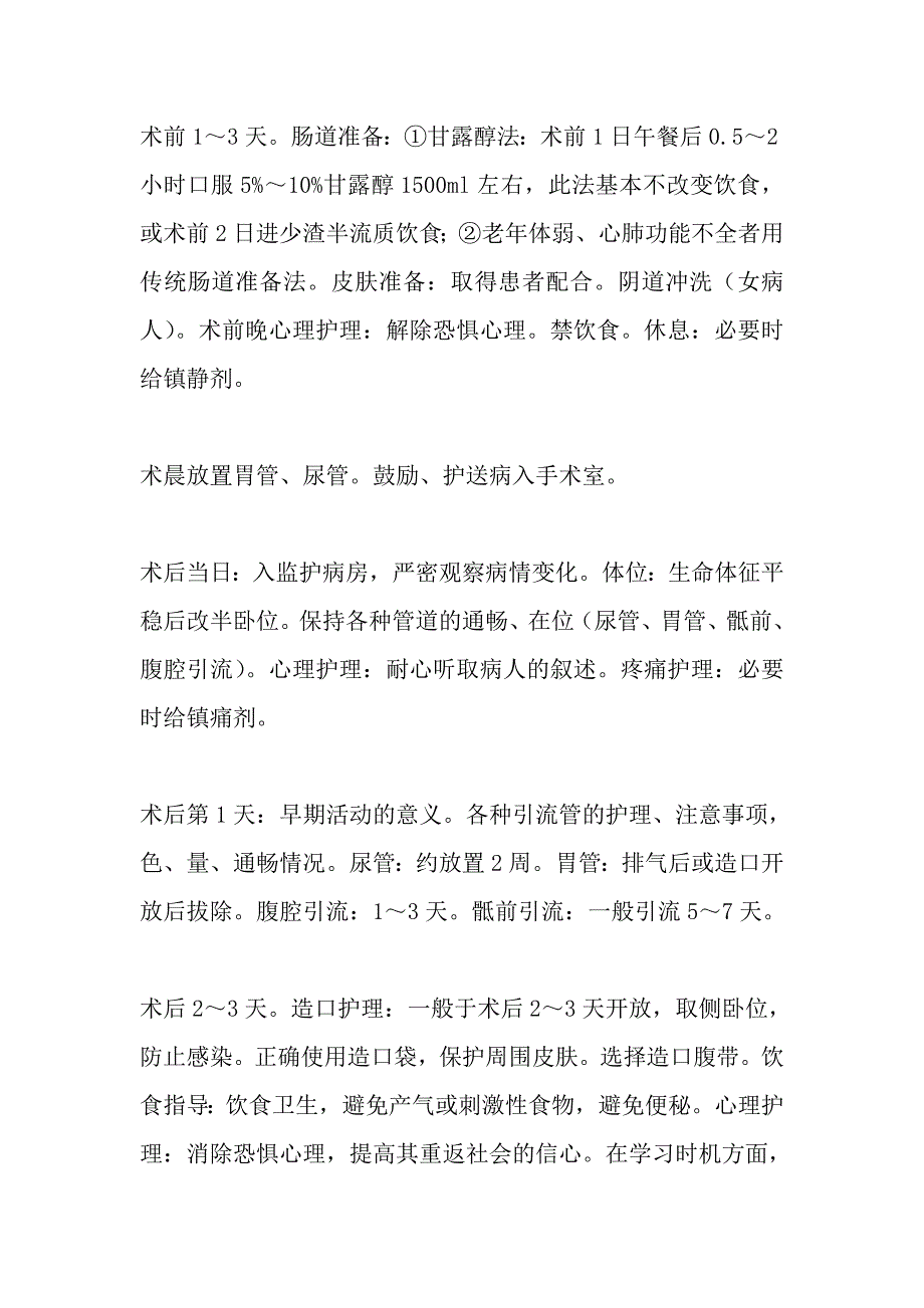 健康教育路径在直肠癌miles手术前后的应用.doc_第3页