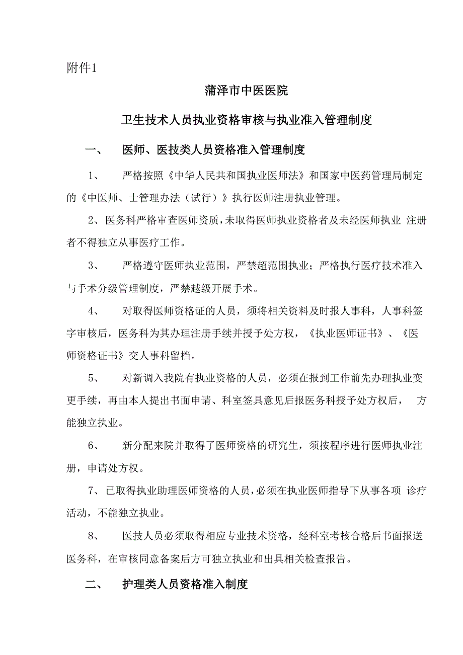 卫生技术人员执业资格审核与执业准入管理制度_第1页