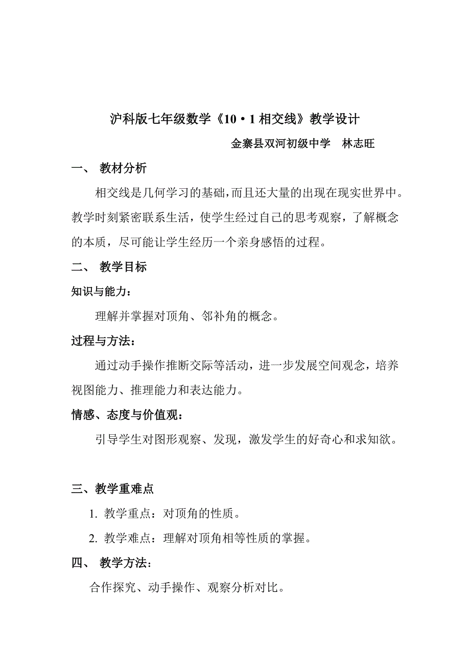 沪科版七年级数学《10&#183;1相交线》教学设计.doc_第1页