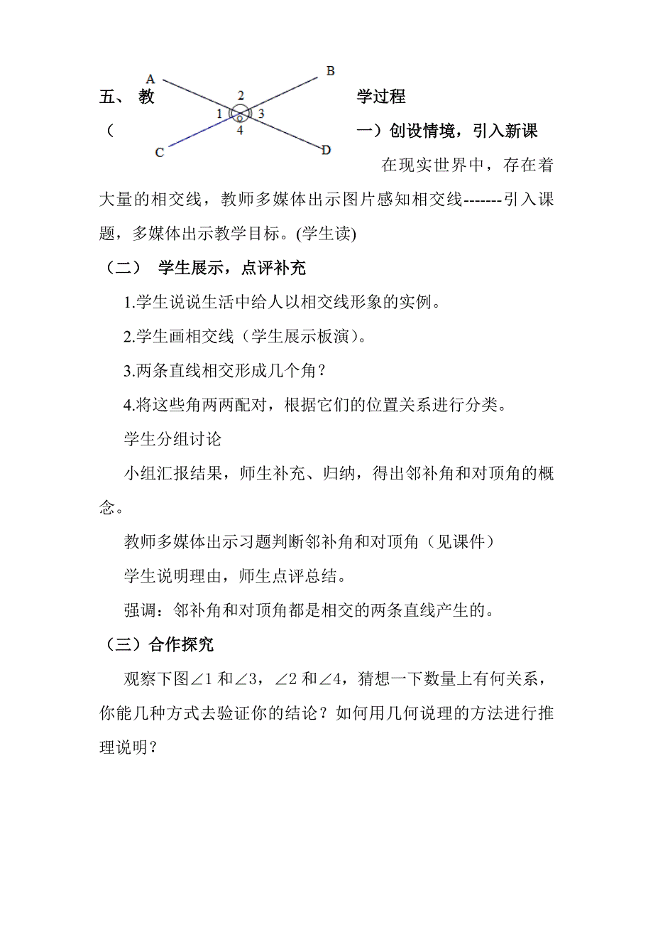 沪科版七年级数学《10&#183;1相交线》教学设计.doc_第2页