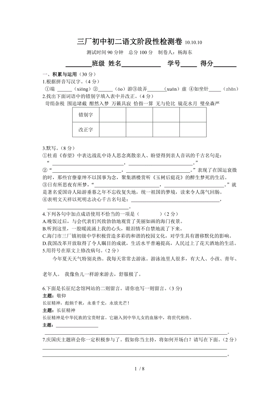 三厂初中初二语文阶段性检测卷_第1页