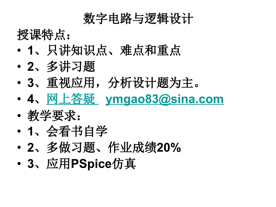 905数字电路与逻辑设计语文_第1页