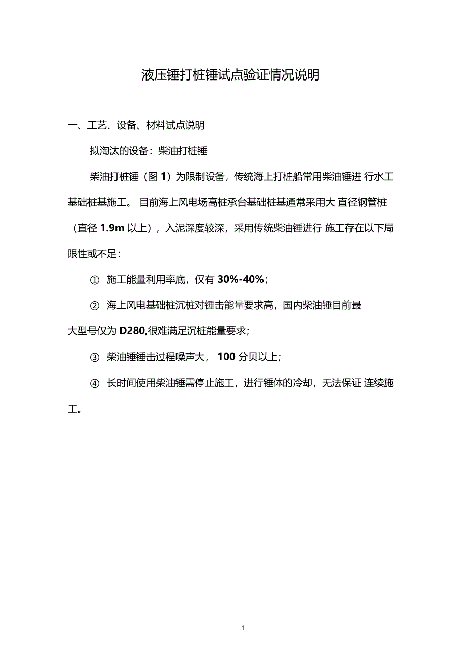 液压锤打桩锤试点验证情况说明_第1页