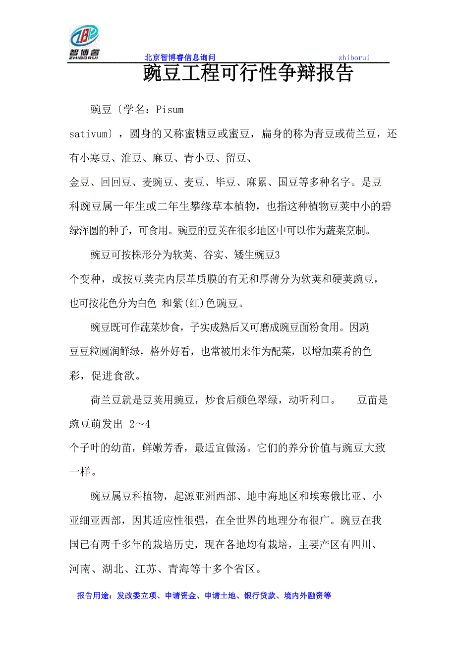 豌豆项目可行性研究报告_第1页