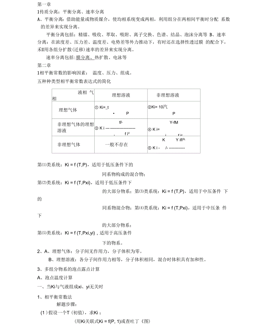 分离过程总结_第1页