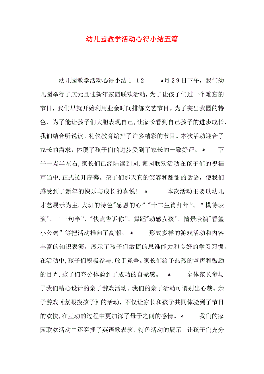 幼儿园教学活动心得小结五篇_第1页