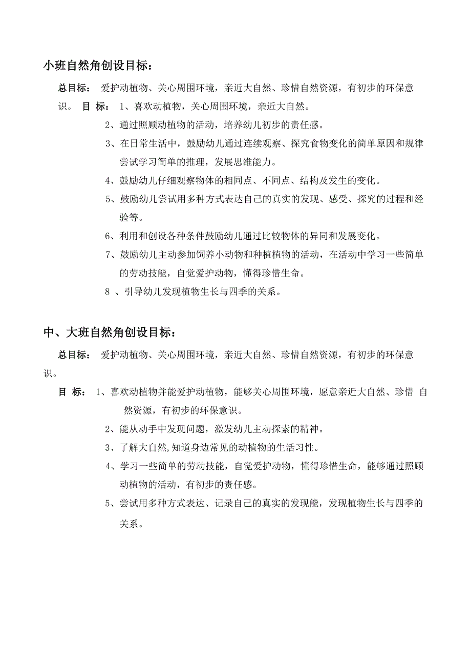 大中小班自然角理论思考_第3页