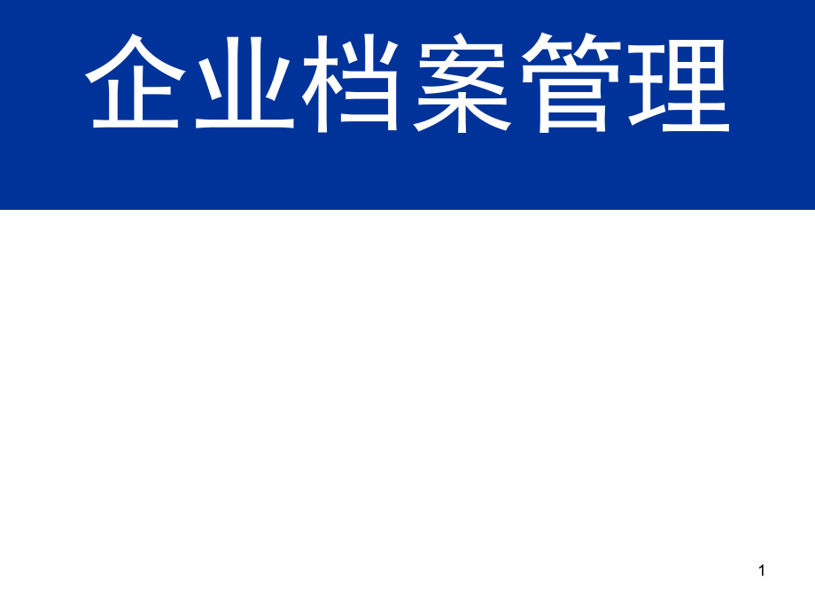 企业档案管理PPT课件_第1页