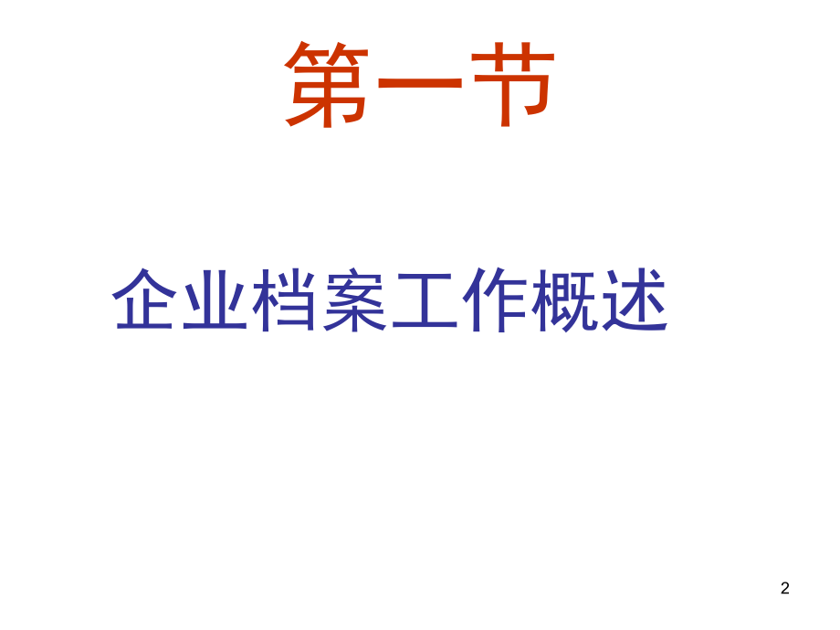 企业档案管理PPT课件_第2页