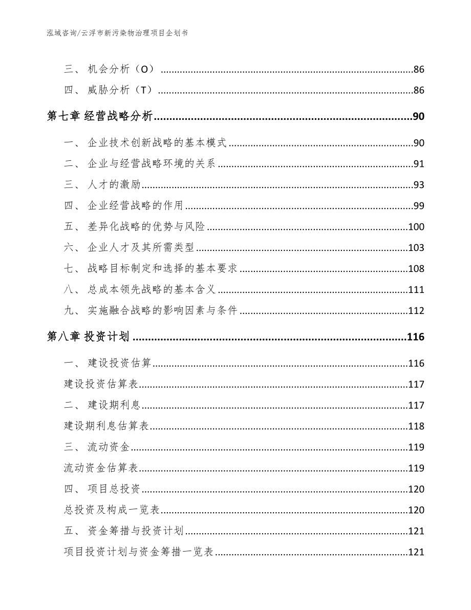 云浮市新污染物治理项目企划书_第3页