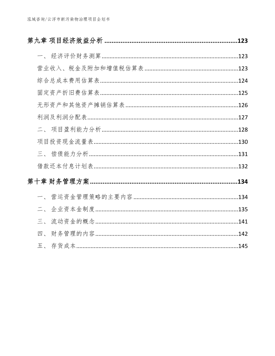 云浮市新污染物治理项目企划书_第4页