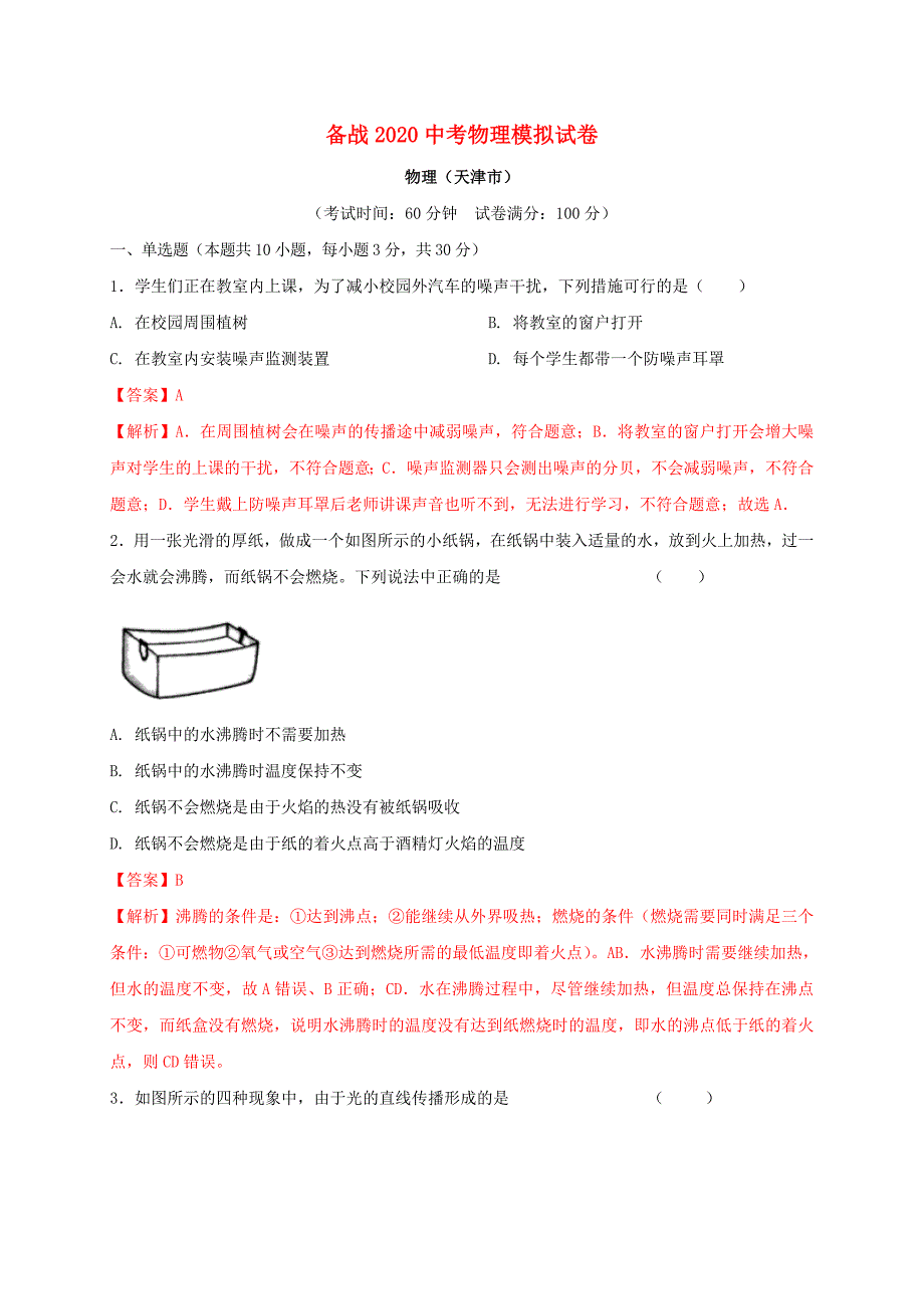 备战2020中考物理全真模拟试卷（天津市）（含解析）_第1页