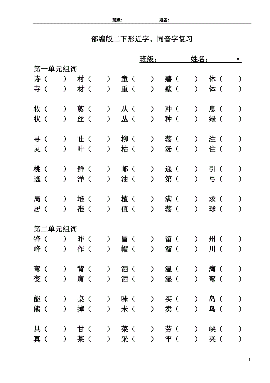 部编版二年级下册复习形近字组词_第1页