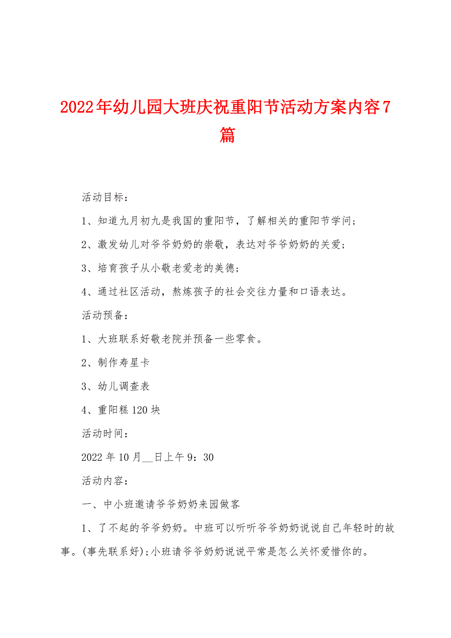 2023年幼儿园大班庆祝重阳节活动方案内容7篇.doc_第1页