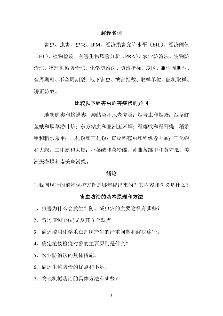 农业昆虫学第一学期复习思考题1.doc_第1页