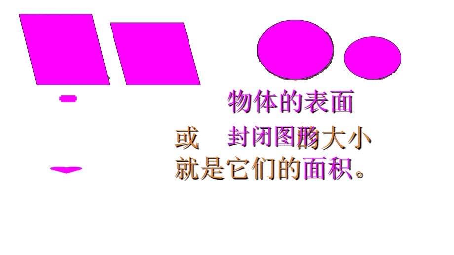 三年级上册数学课件面积沪教版共18张PPT_第5页