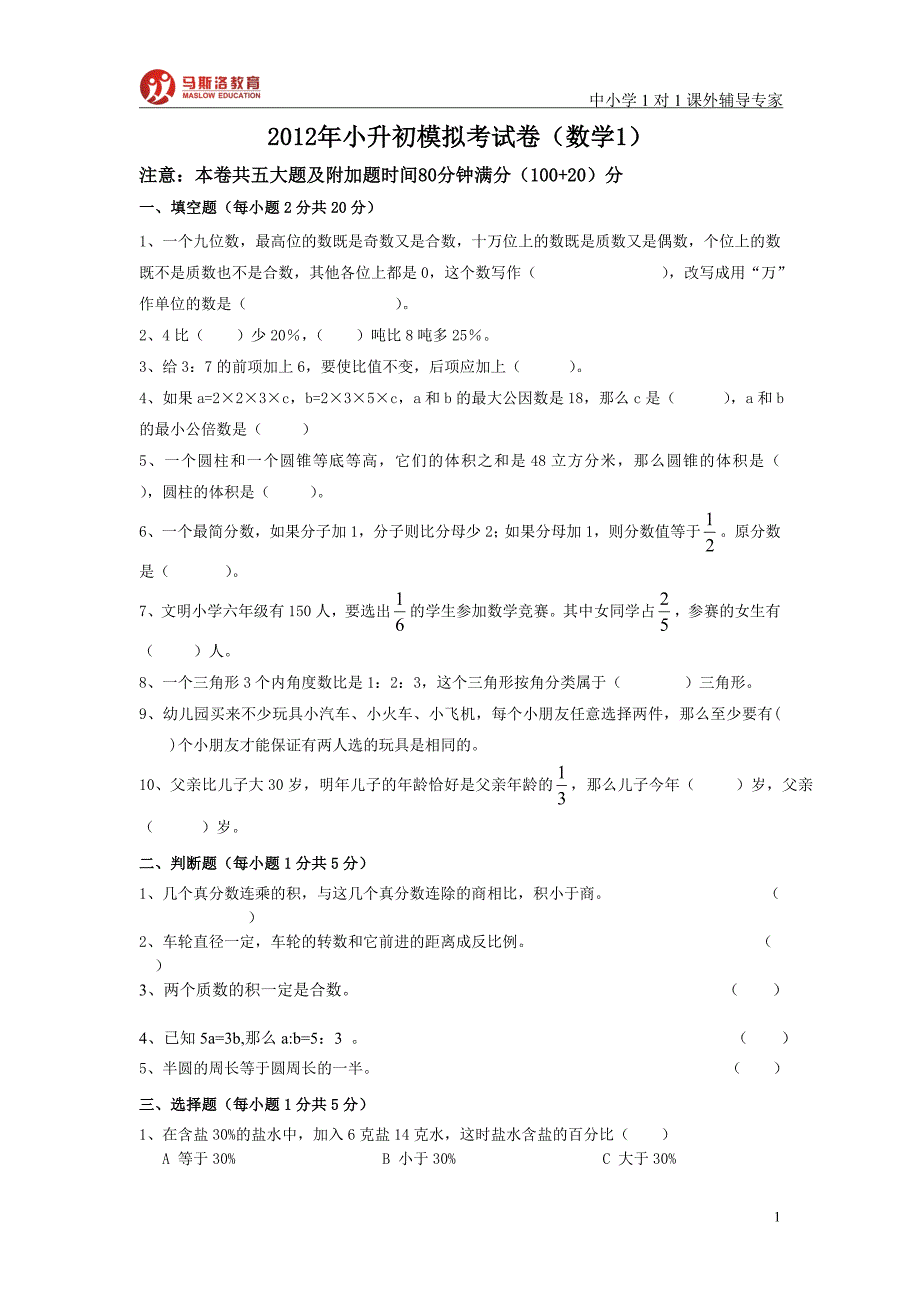 2012年小升初模拟考试卷_第1页