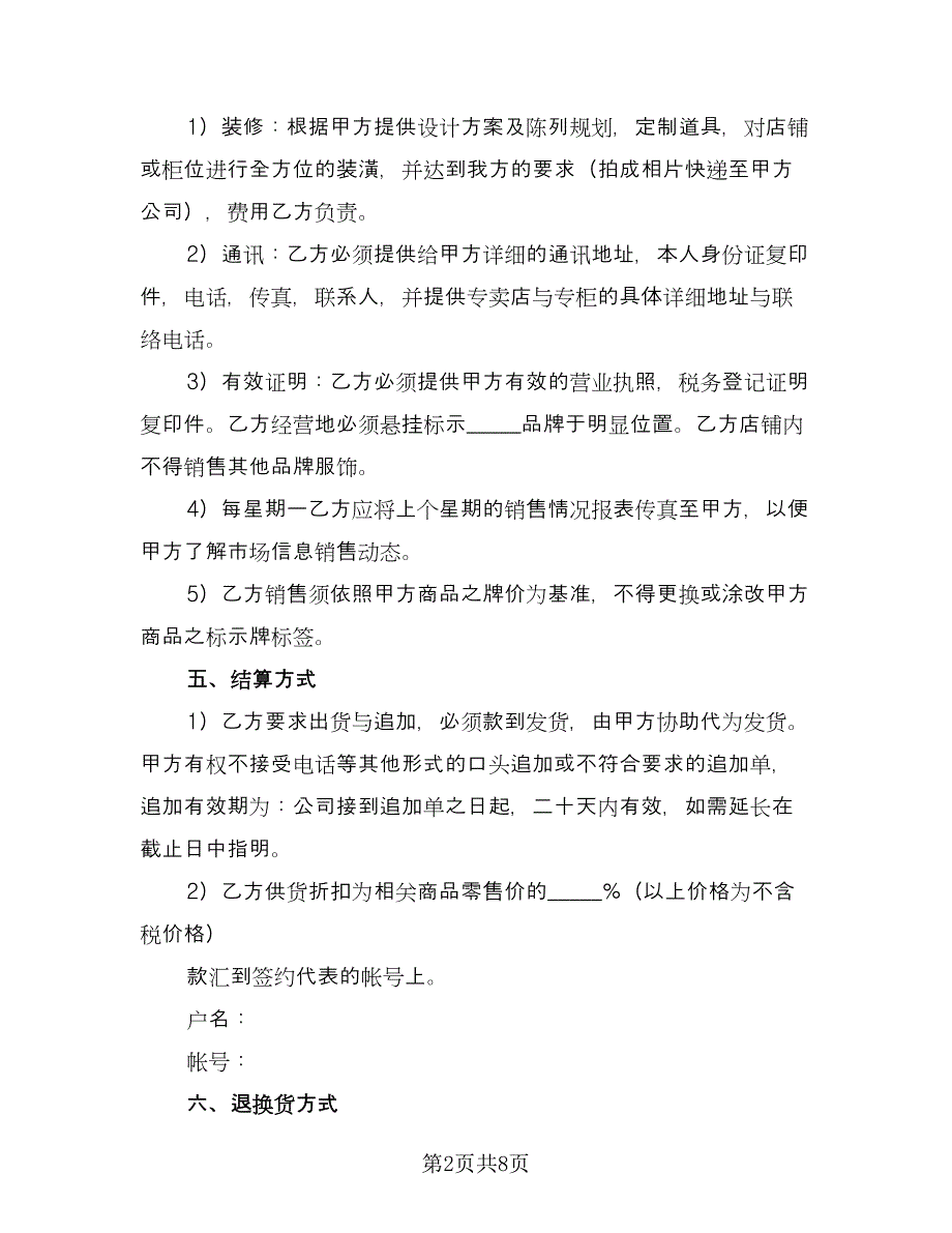 服装销售协议书律师版（2篇）.doc_第2页