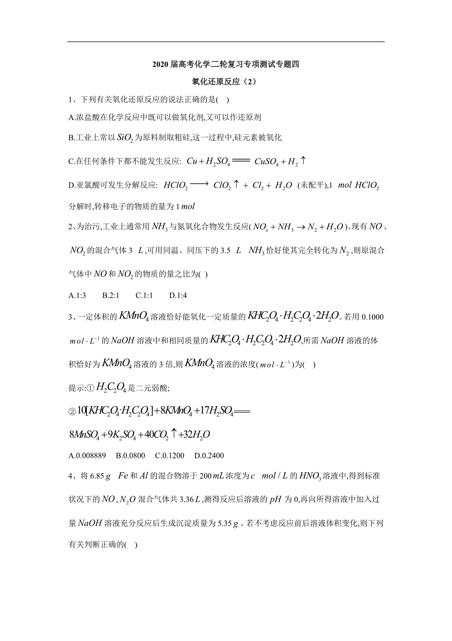 高考化学二轮复习专项测试：专题四 氧化还原反应 2含解析_第1页