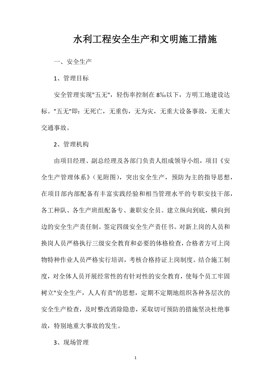 水利工程安全生产和文明施工措施_第1页