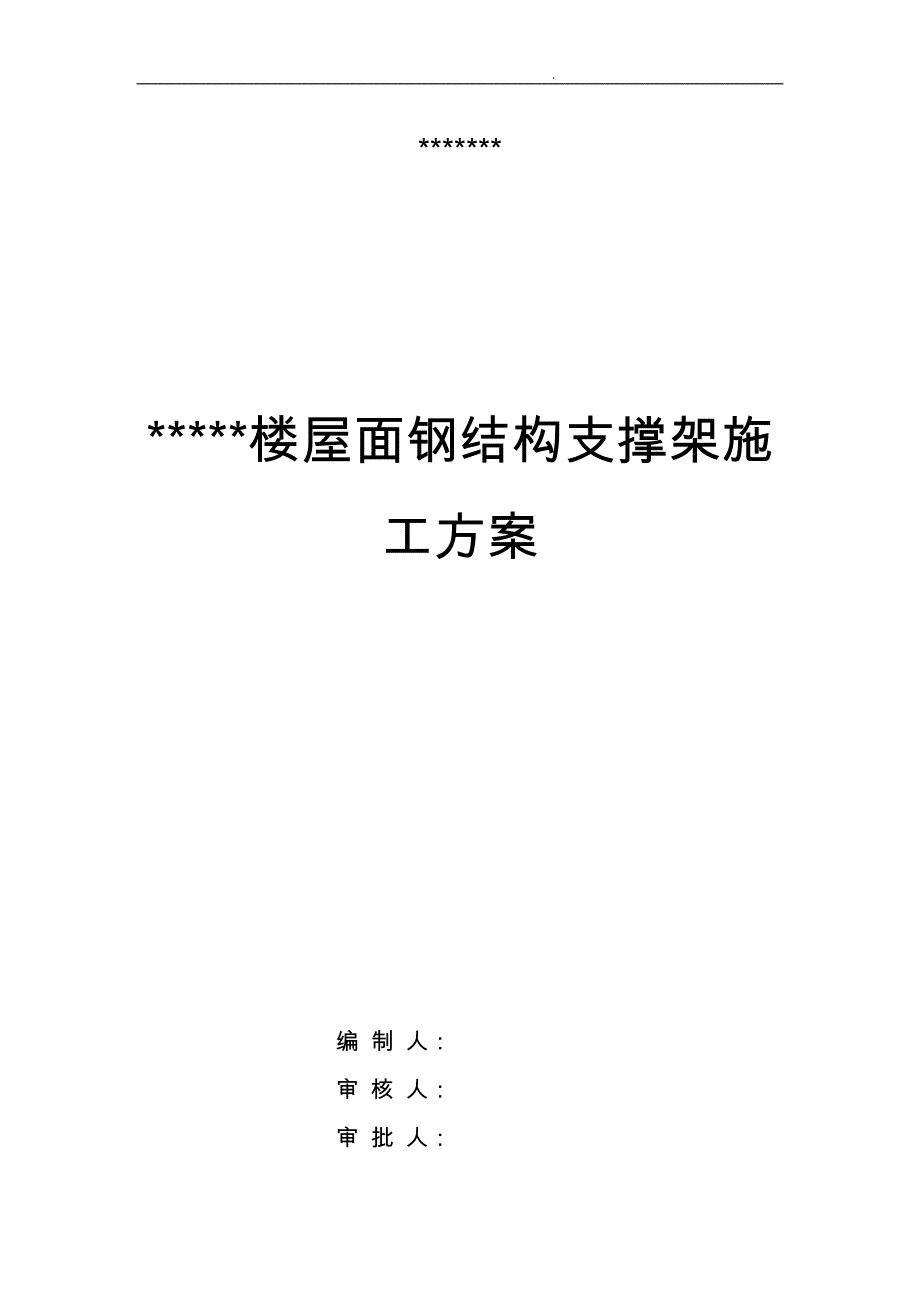 屋面钢筋结构支撑架专项工程施工组织设计方案_第1页