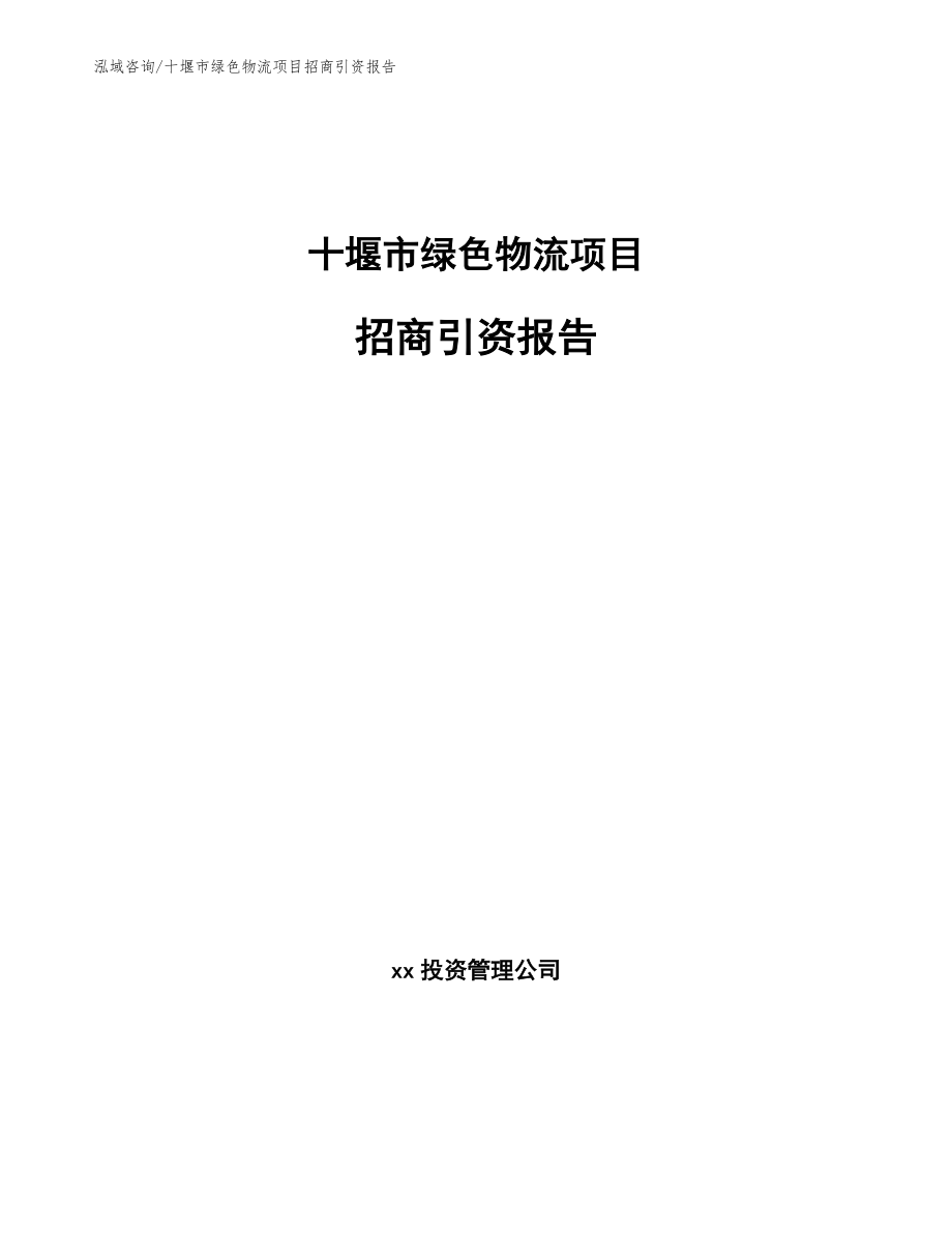 十堰市绿色物流项目招商引资报告模板_第1页