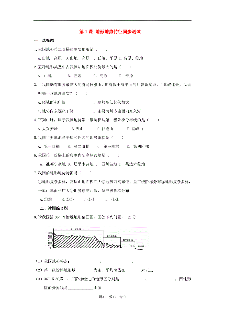 八年级地理上册第二单元第一节地形地势特征（测试卷）商务星球版_第1页